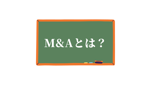 M&Aとは？