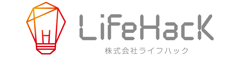 あなたの人生を「ハック」する | 株式会社LifeHack