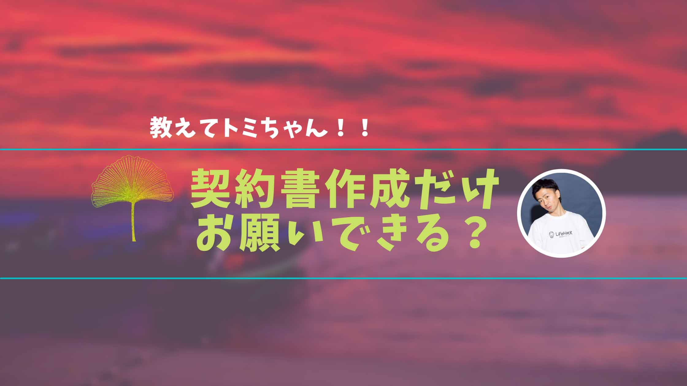 M&Aアドバイザーへの報酬を抑える方法とは 業務を切り分けて依頼する事は可能？