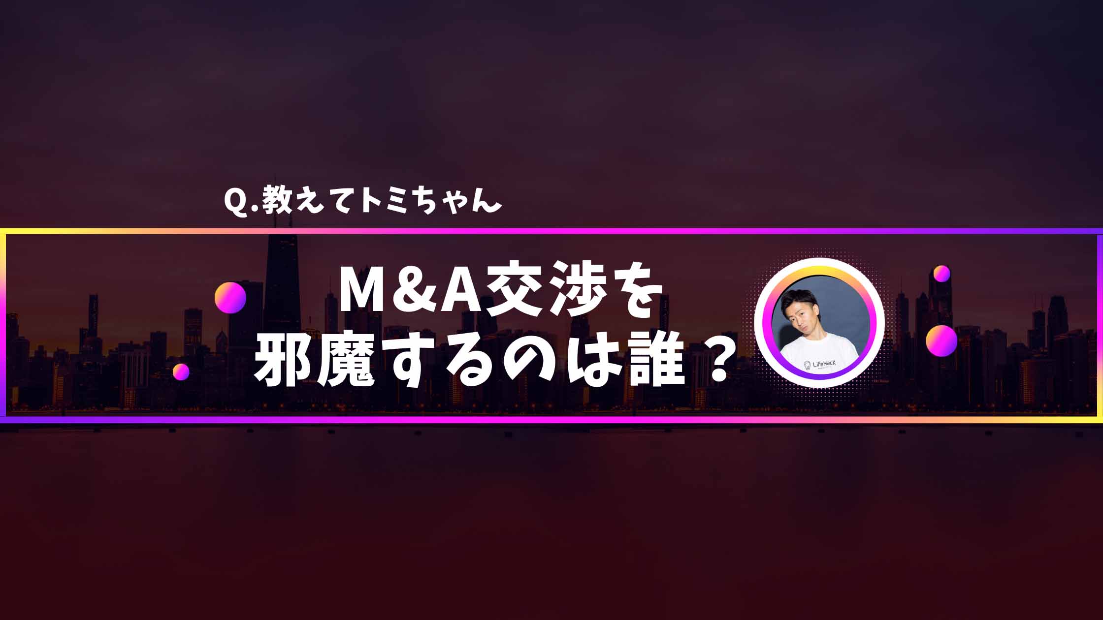 M&Aの交渉を最終契約まで進めるためにアドバイザーが必ず行うべきこと