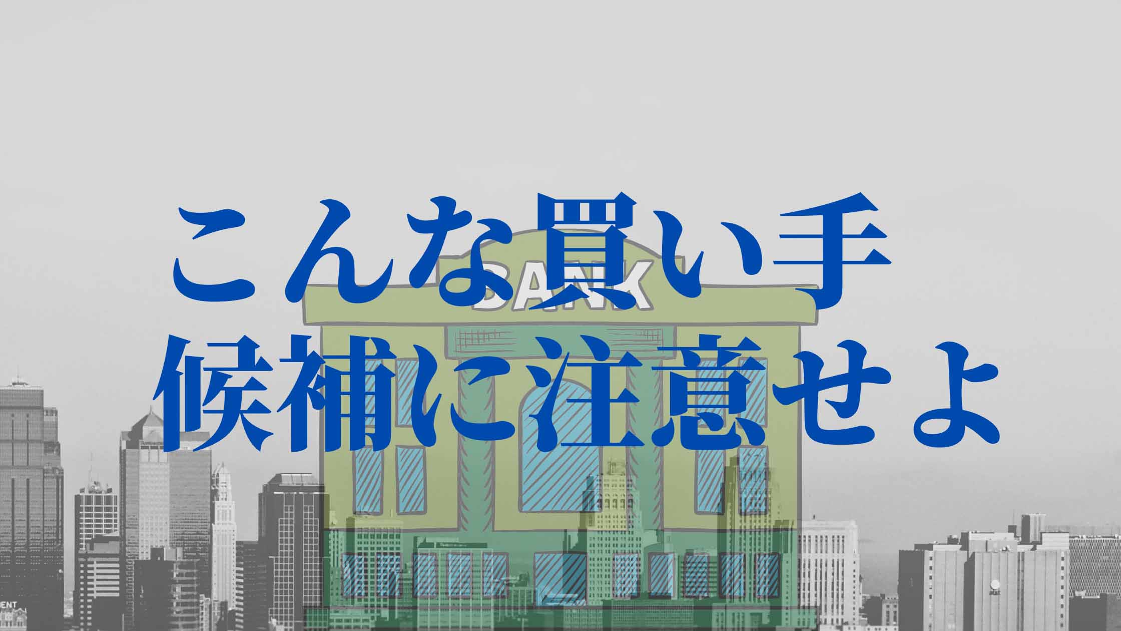 M&A交渉ではじめに確認すべき情報は買い手の資金余力