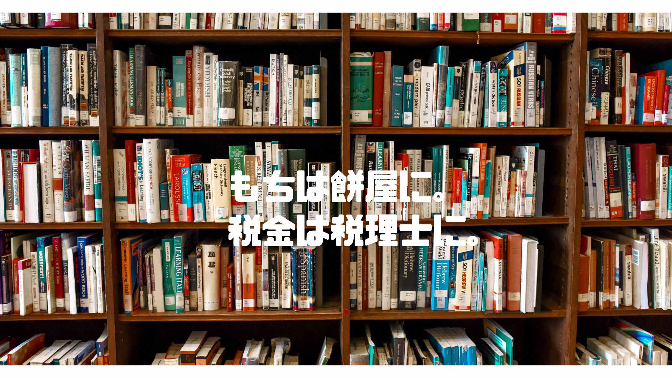 M&Aの実務を知らない専門家に相談すると起きがちなミス