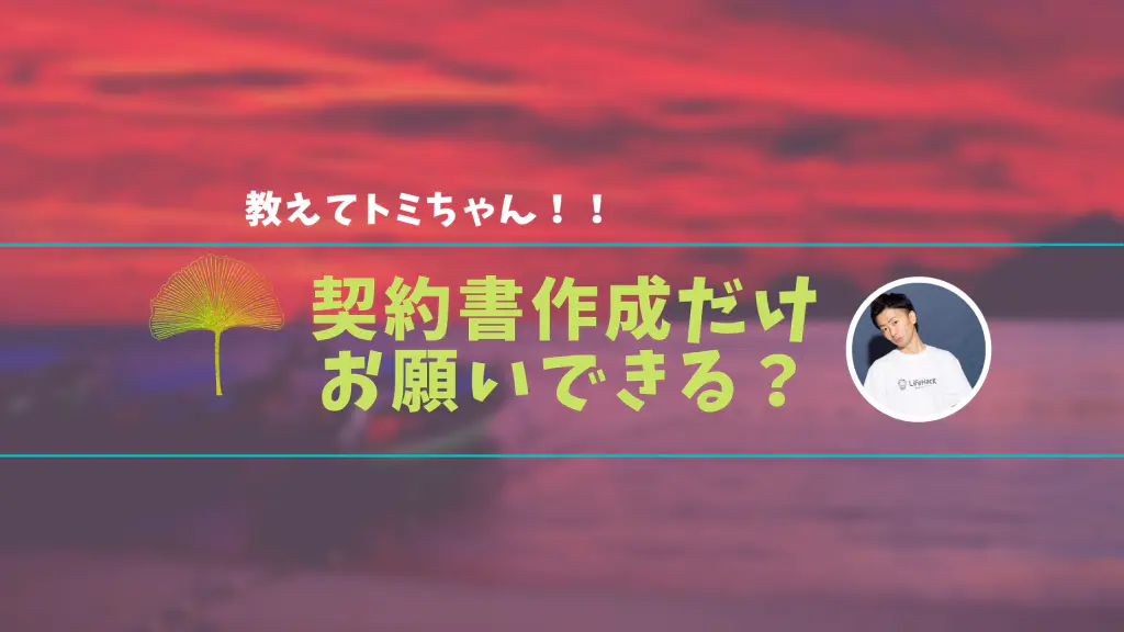 M&A業務の切り売りは可能？