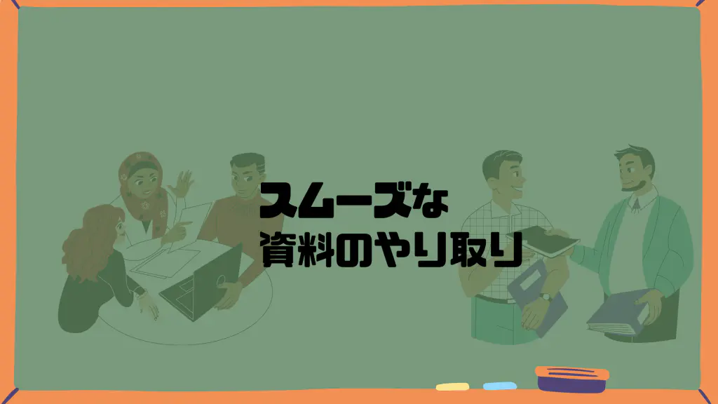 交渉に必要な資料がうまく回収できないときの対処法