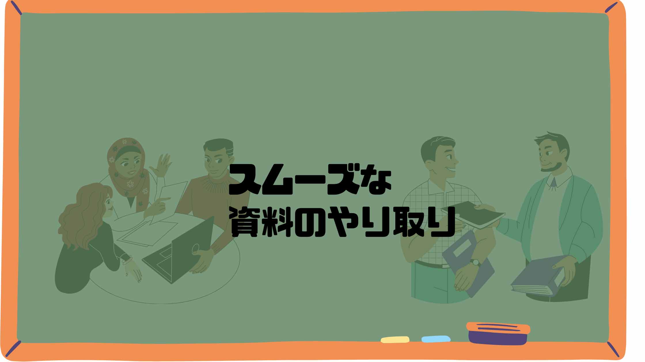 M&Aにおいてデューデリジェンス時などに適切な資料を用意・作成するための方法を紹介