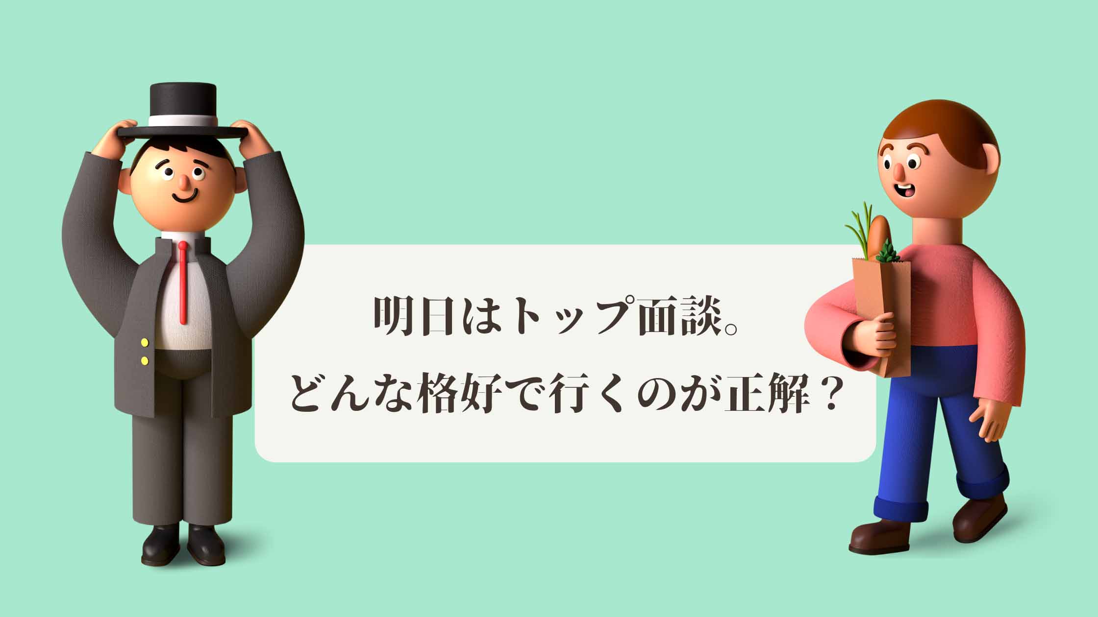 M&Aのオーナー同士の交渉、面談時にはどんな服装がふさわしい？