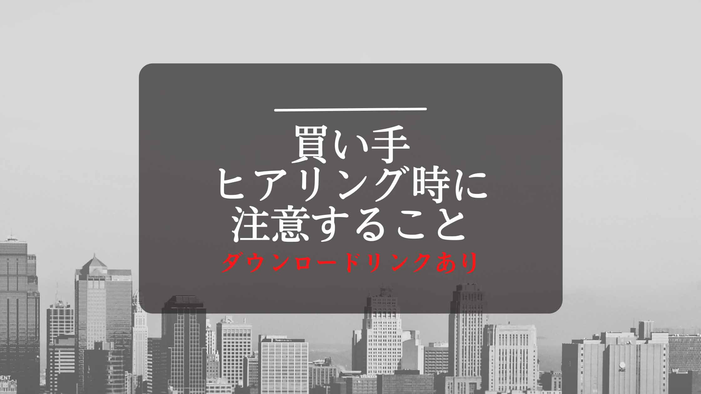 M&Aの買い手探しに有効なヒアリング方法とは