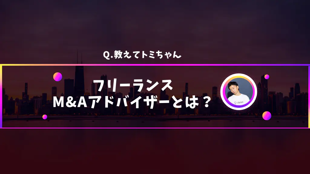 今後流行りそうな「フリーランスM&Aアドバイザー」とは？