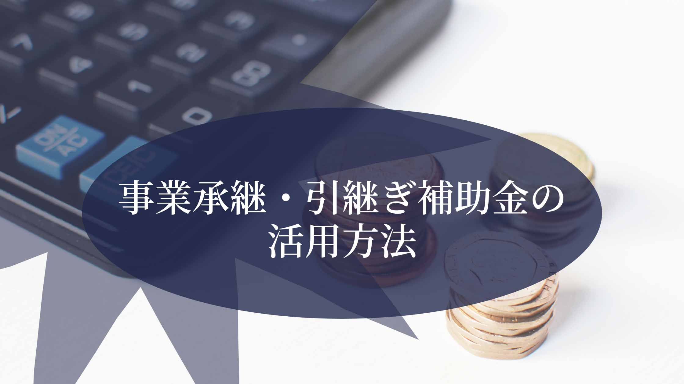 M&Aで事業承継・引継ぎ補助金を利用する際の流れを紹介