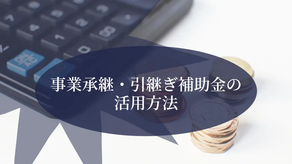 M&A補助金の申請はタイミングが重要！要件を確認してうまく活用しよう。