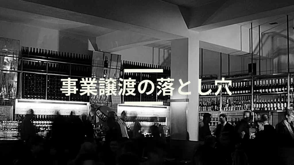 事業譲渡で互いに合意しいざ最終契約。見落としやすいある事項とは？