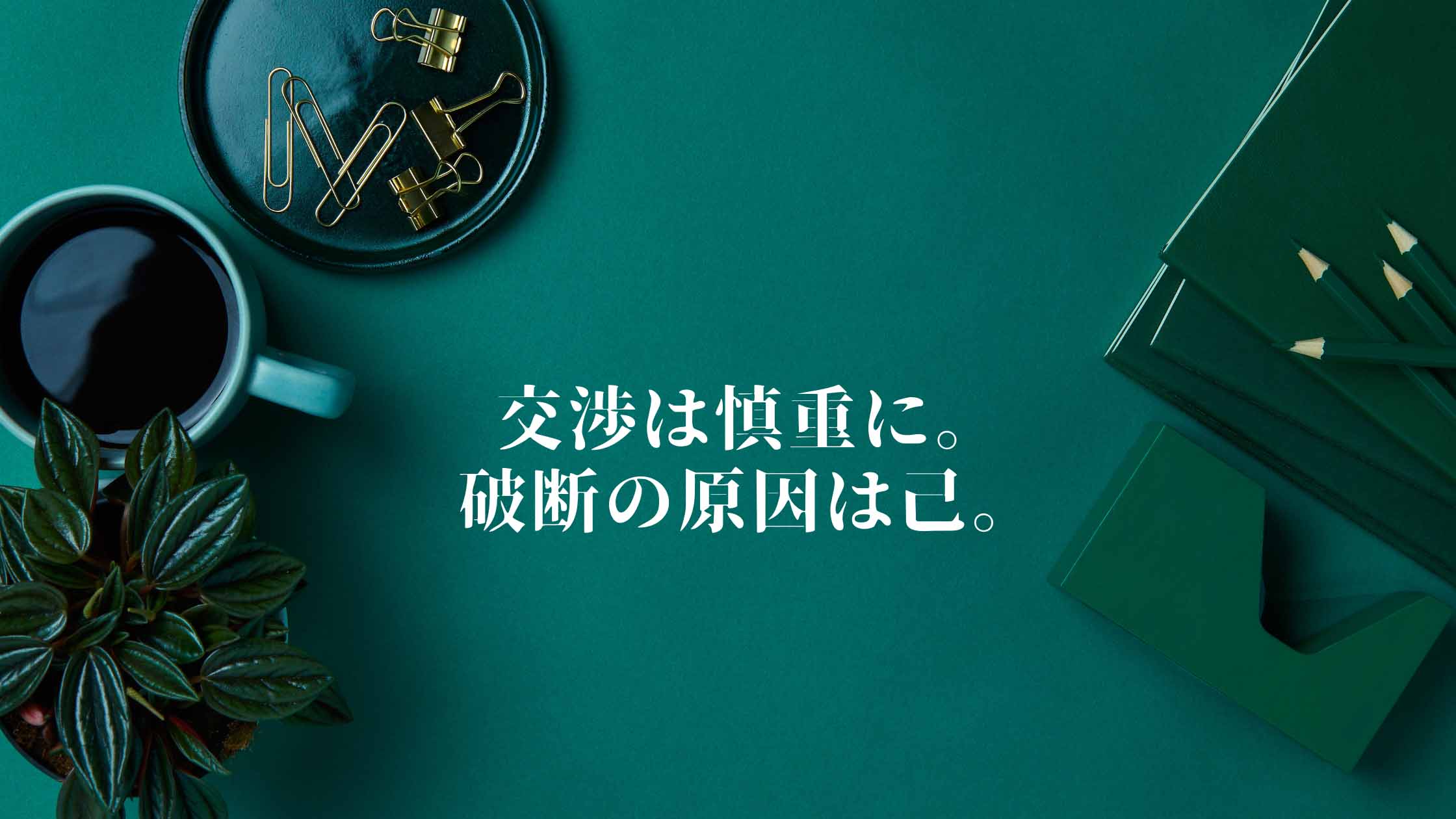 M&Aの買い手募集で失敗しないために知っておきたい3つの注意点