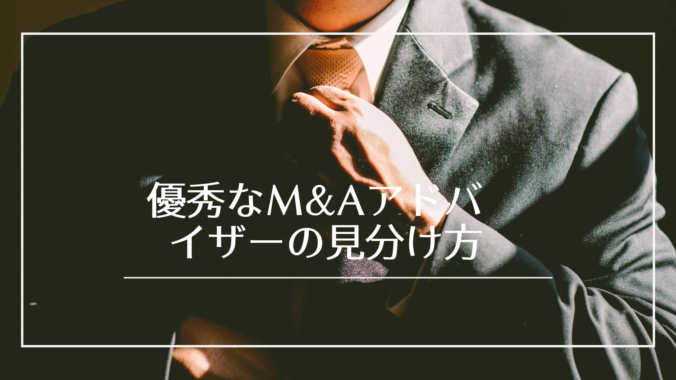 「やり手」なM&Aアドバイザーは何が違う？優秀なアドバイザーの特徴