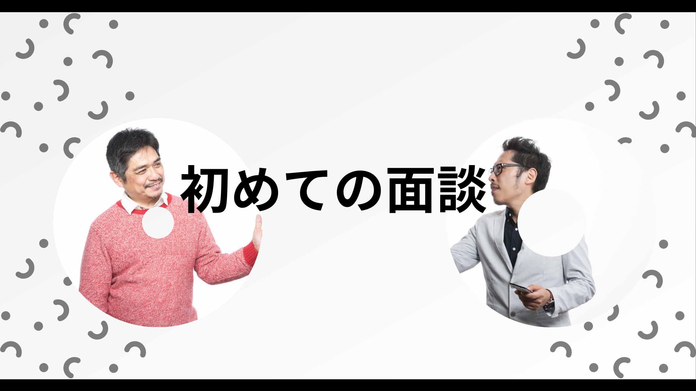 M&Aの初回のオーナー面談で使える質問例5つと注意点