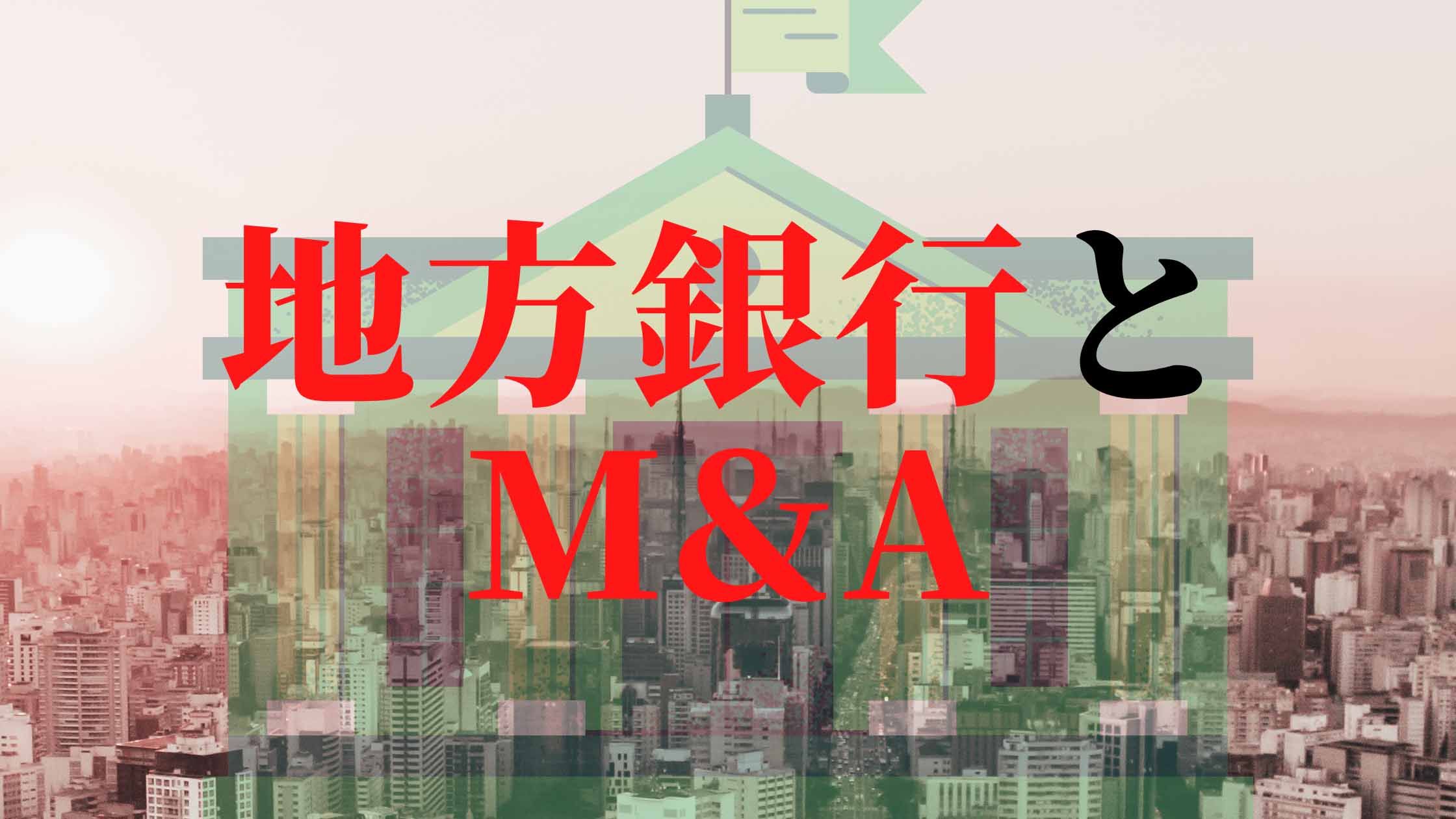 地方銀行におけるM&Aファイナンスを目的とした融資・支援制度の実務レベルは頼れるものなのか？