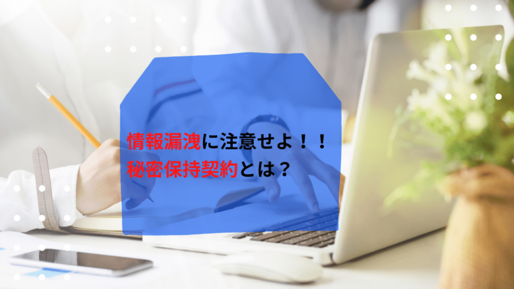 紹介されたM&Aの案件情報。口外すべきでない理由とは