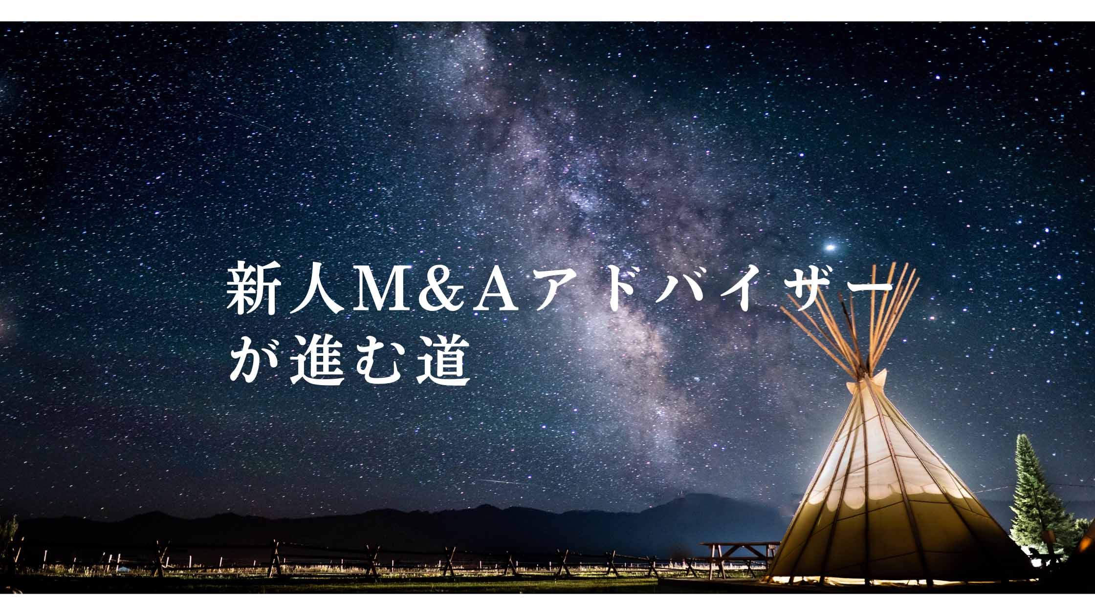 M&Aアドバイザー必須！新人アドバイザーが成功するための作戦