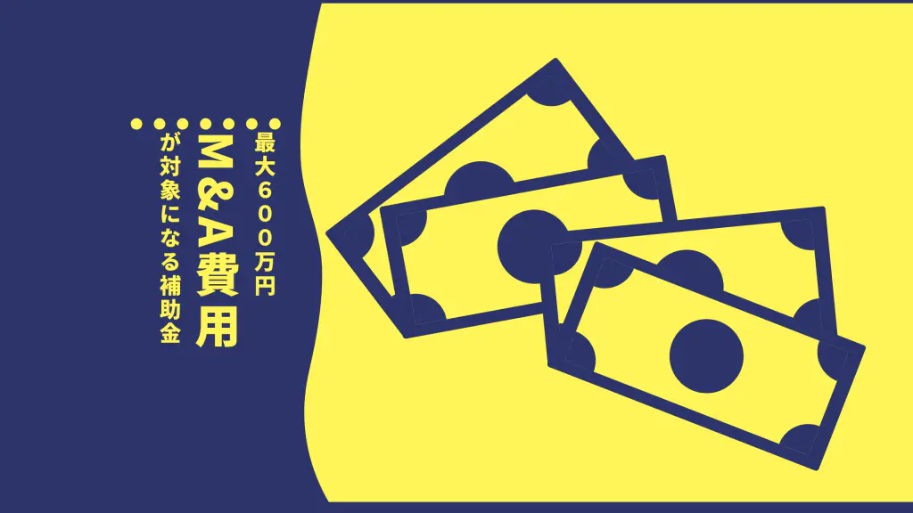 M&Aアドバイザーへの費用が対象に！「事業承継・引継ぎ補助金」