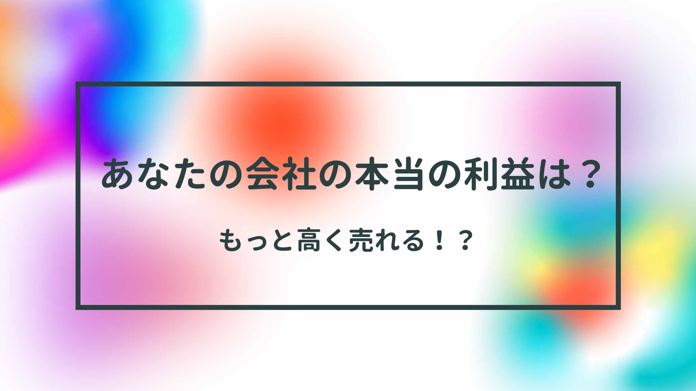 M&Aによるオーナーチェンジで変動する会社の利益 その代表的な要素とは？