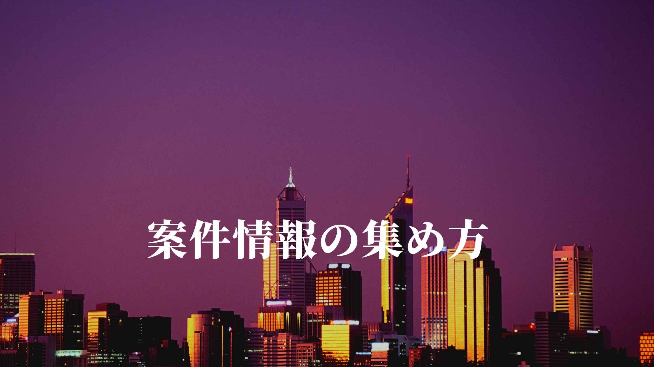 M&Aで買収、事業承継の交渉を開始するまでの流れや準備方法を紹介