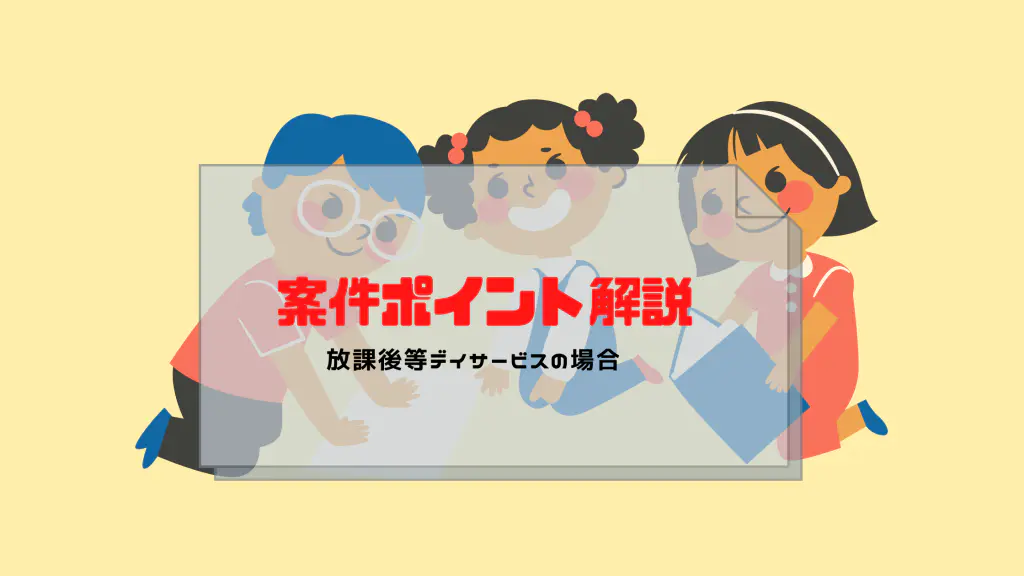 放課後等デイサービスを譲り受ける際にチェックすべき事項をご紹介