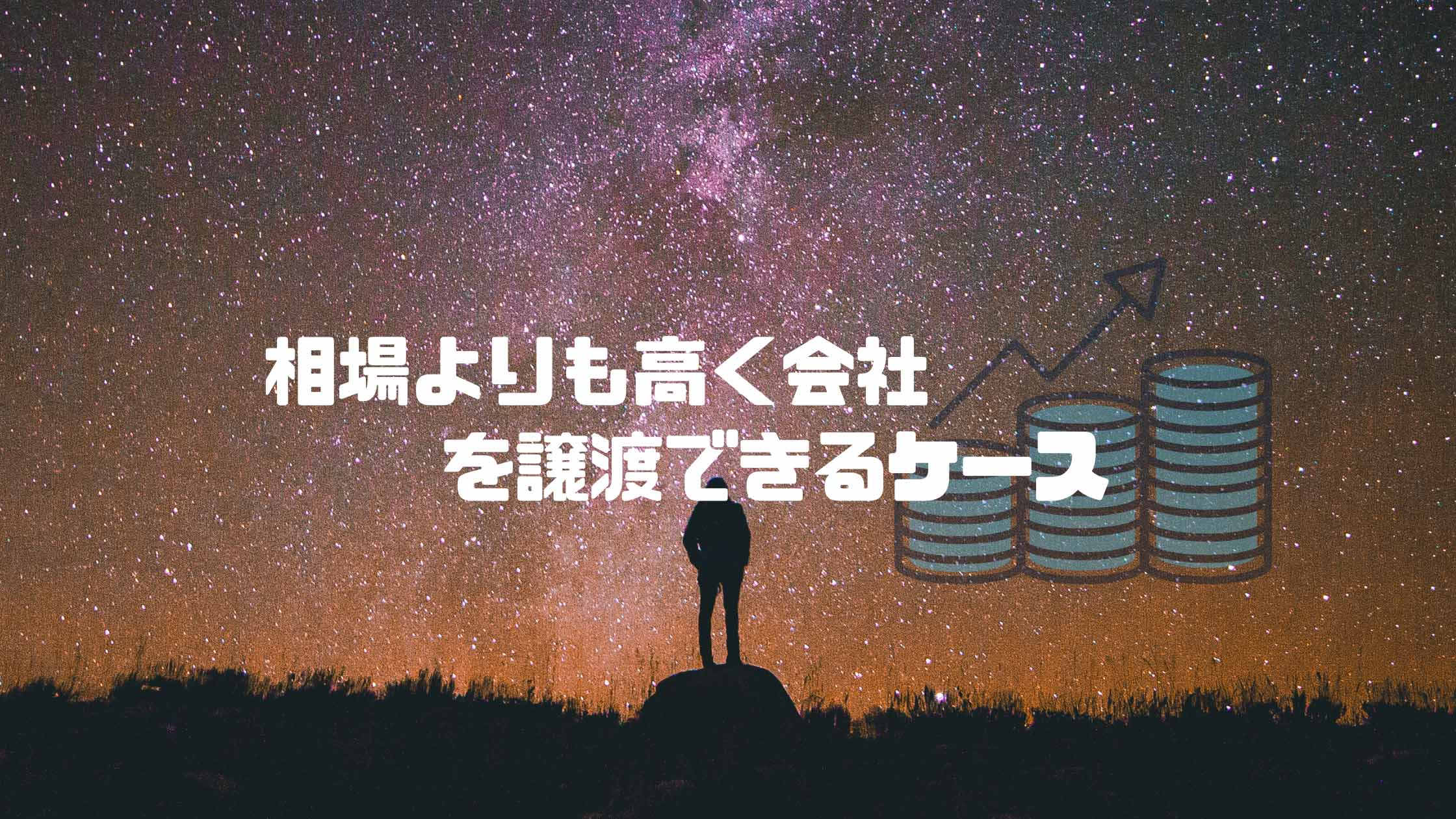 M&Aで会社を相場よりも高く売るには 当社事例も紹介