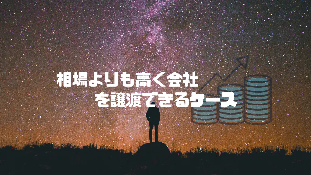 売却価格は時価！？事業の価値が相場よりも高くなるケースのご紹介