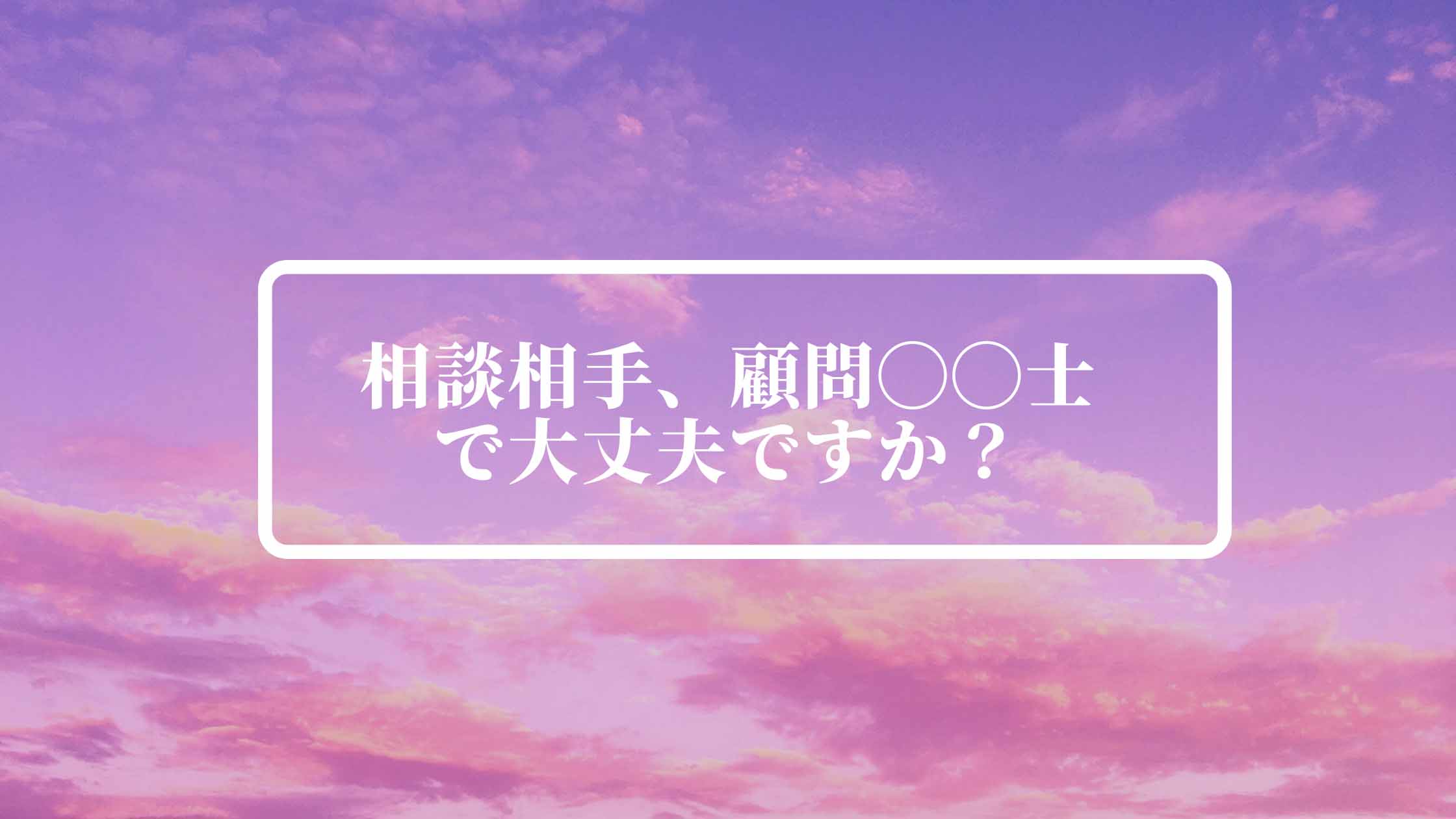 M&A相談に適した相談相手は誰？士業の先生に相談していいの？