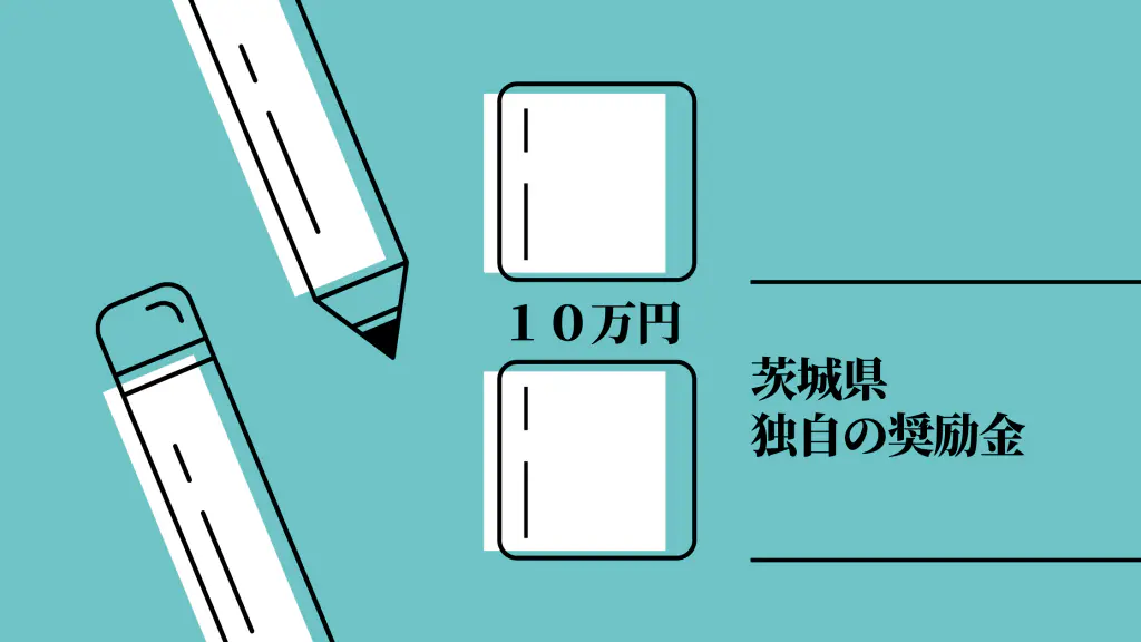 茨城県内のM&Aアドバイザー必見！「M&A促進奨励金」が開始