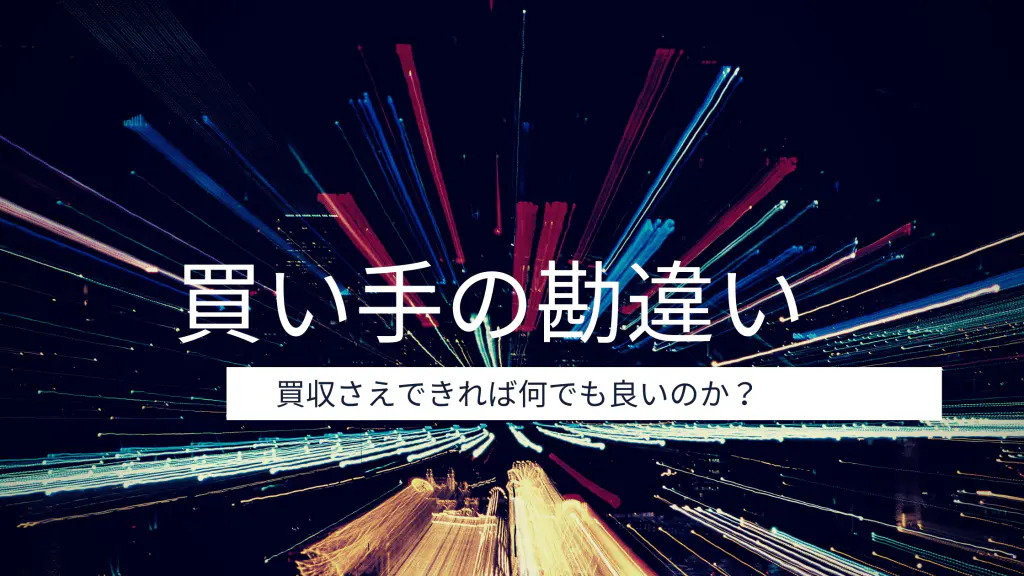 売り手と買い手の思惑の違いを理解してM&A交渉を進めるべし