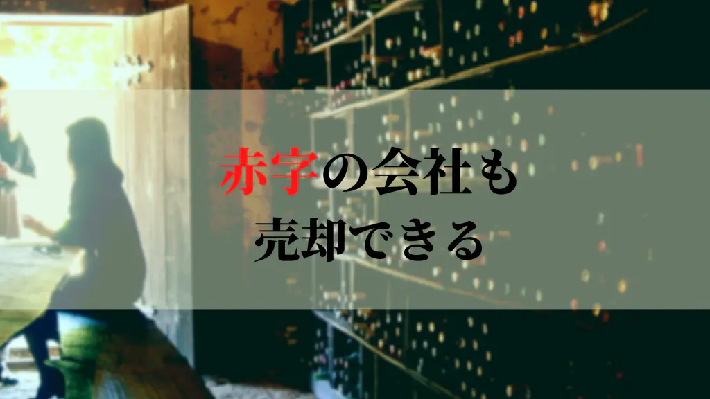 赤字の会社でも売却できる？