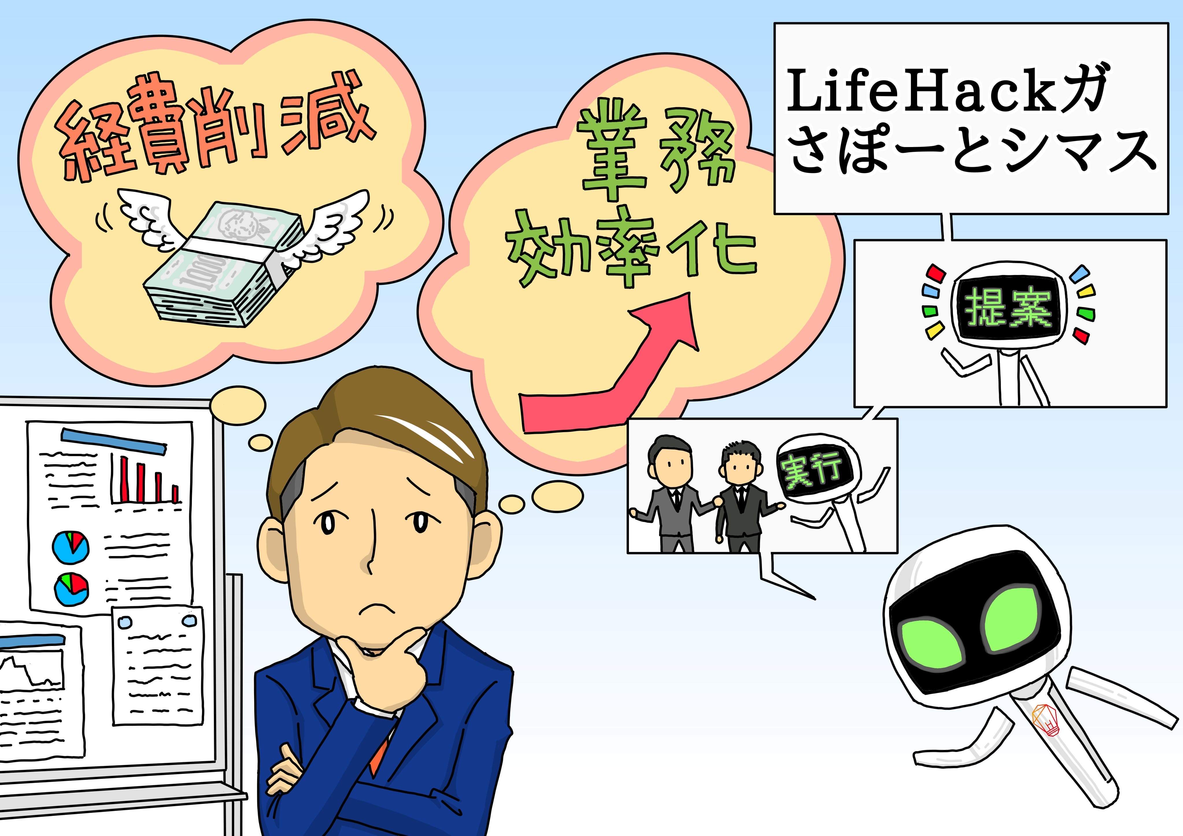 あなたの人生を「ハック」する | 株式会社LifeHack