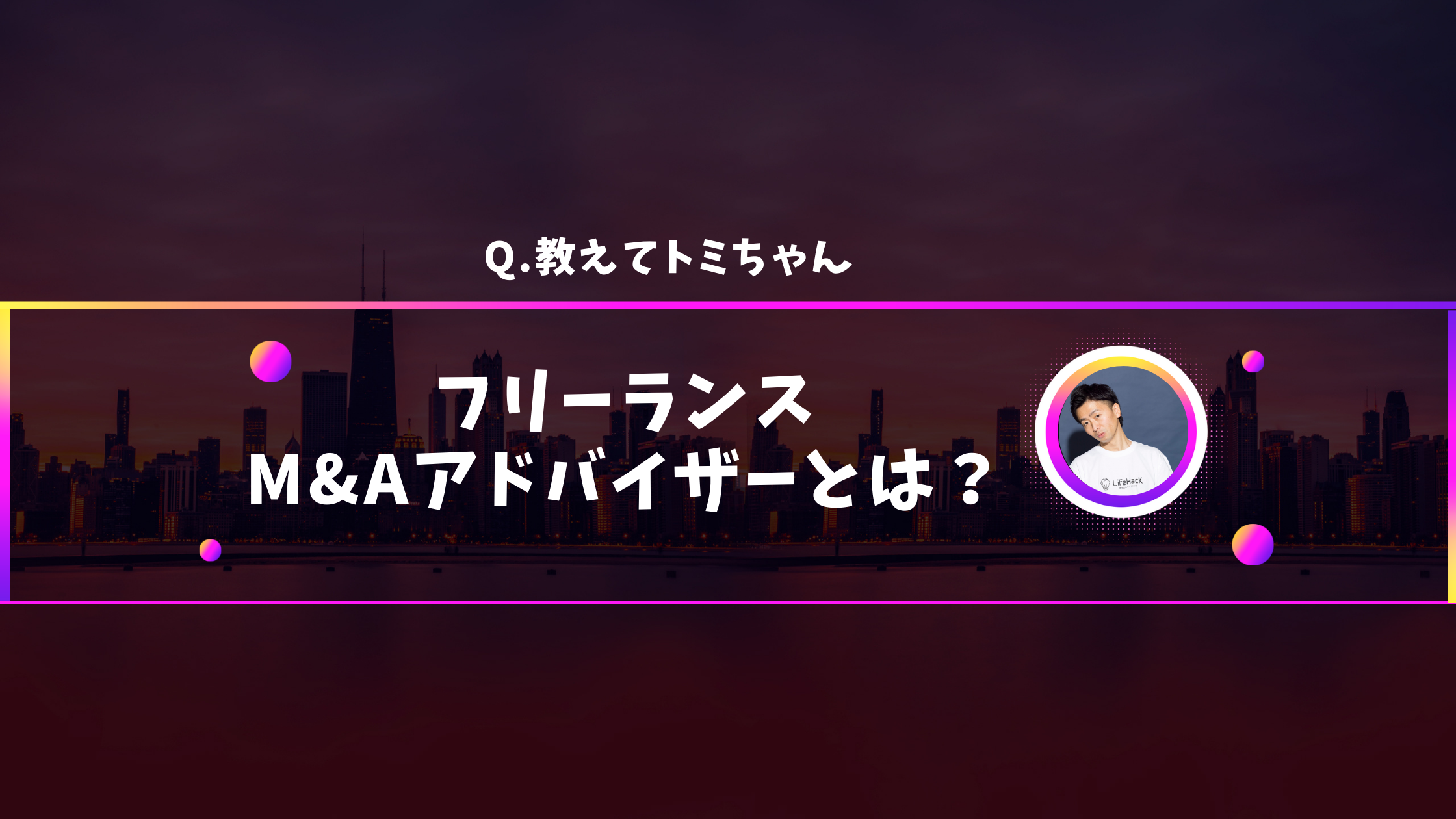 これからフリーランスのM&Aアドバイザーが増える! その理由とは?