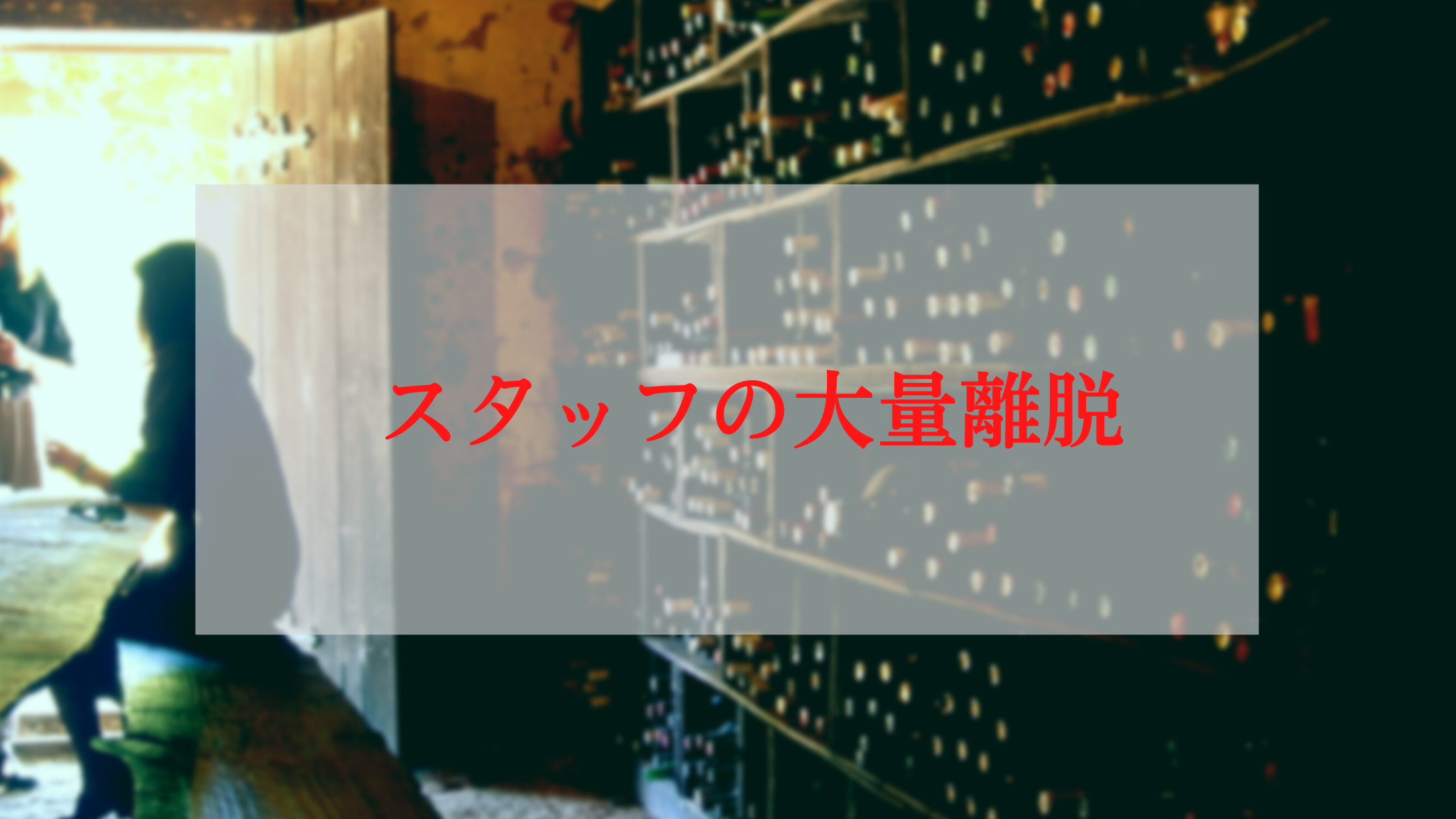 事業譲渡が決定！そんなときに特に気をつけたい売り手オーナーの言動とは