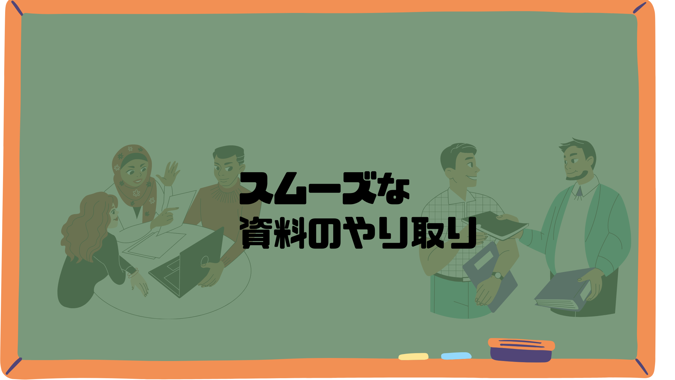 「欲しい」資料をオーナーに準備してもらうために有効な方法とは