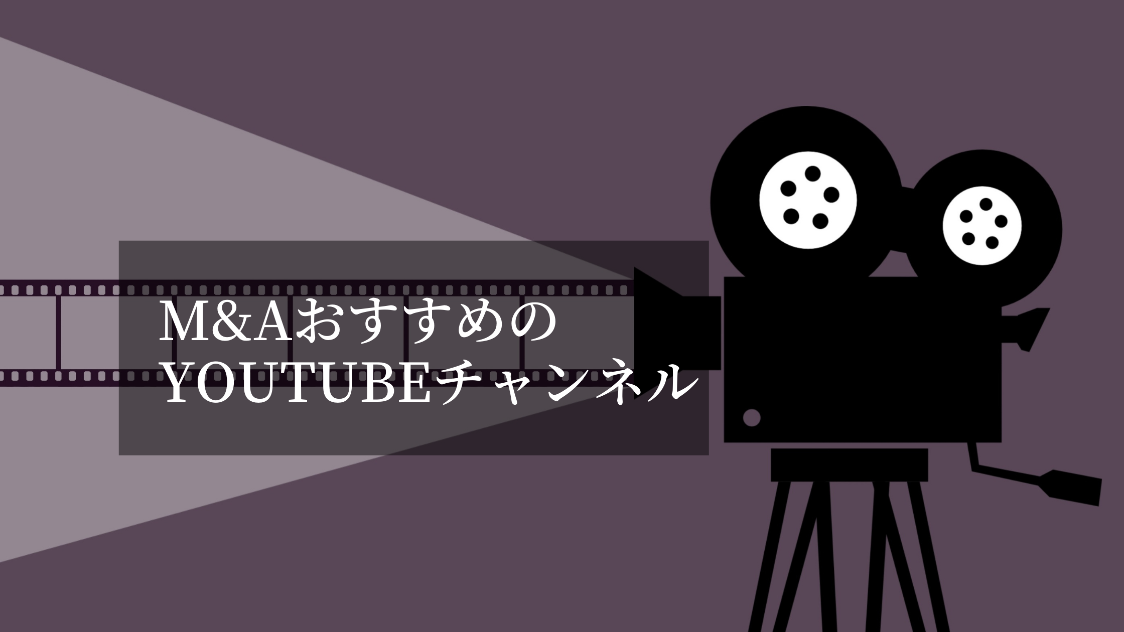 M&Aのプロが教える！必見のYouTubeチャンネル２選