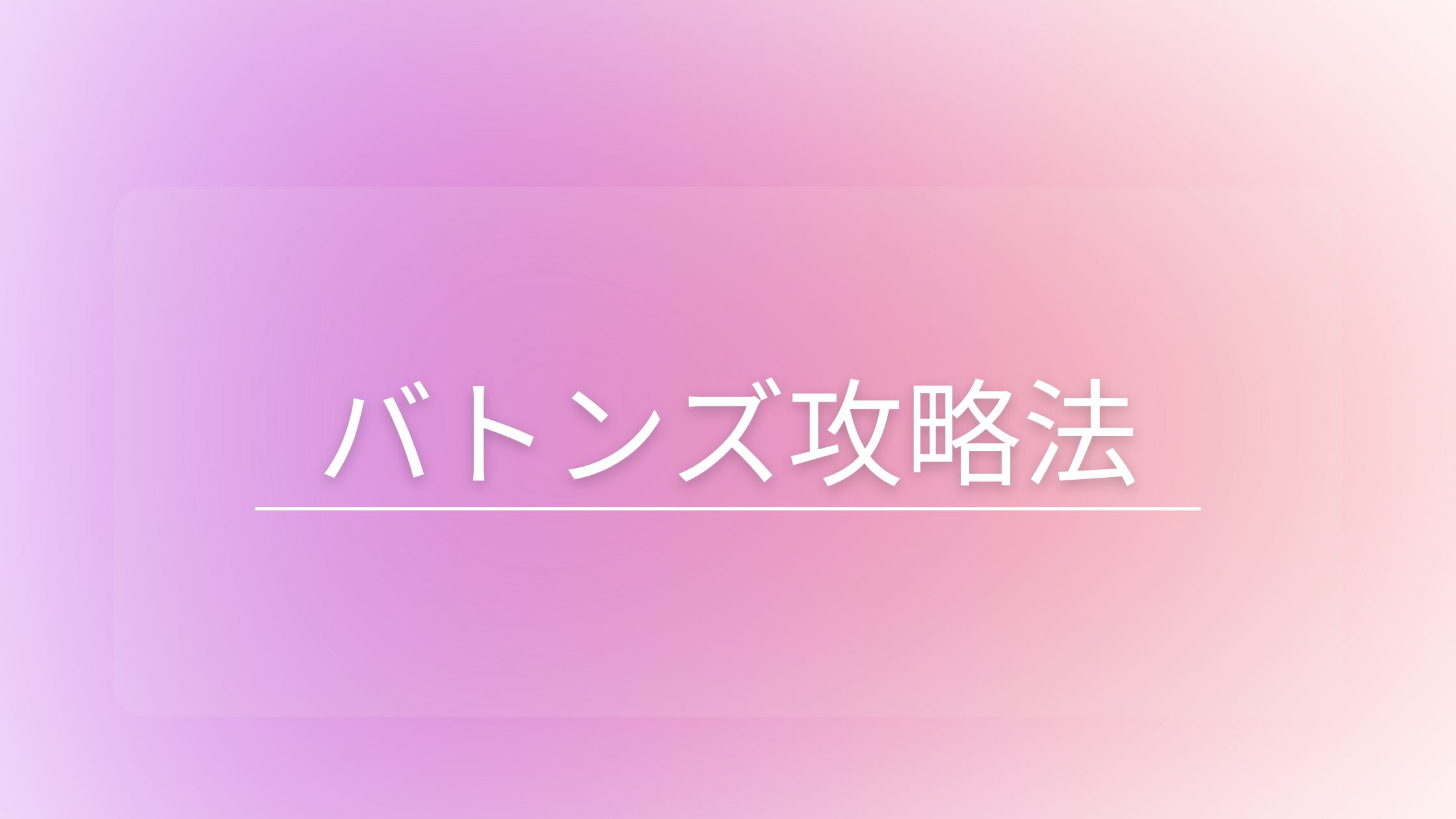 【売主様必見】バトンズで、『良質な』買い手候補と、『スムーズに』M&A交渉を進める方法