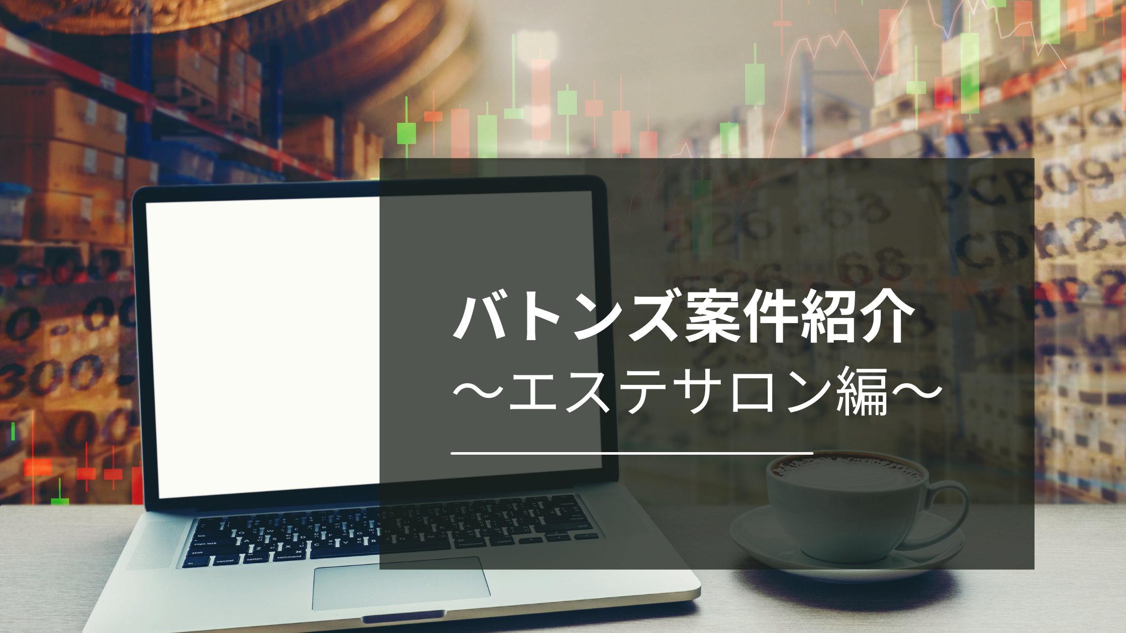 バトンズ案件紹介(宮城県のエステサロン案件)