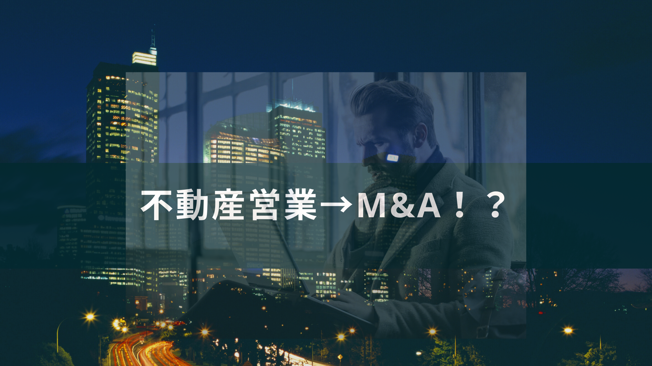 M&A専門家が教える!テナント取引における新しい選択肢