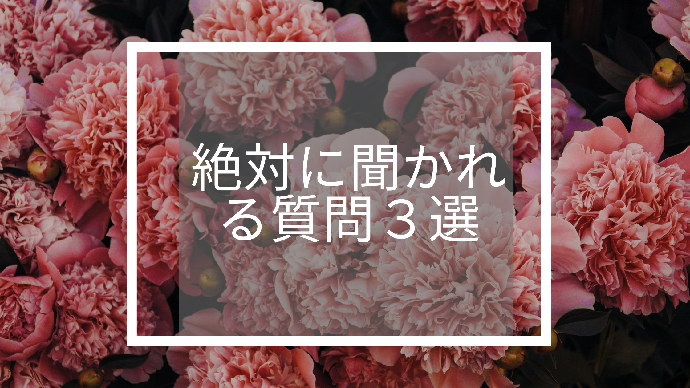 M&Aのトップ面談で絶対に質問される3項目