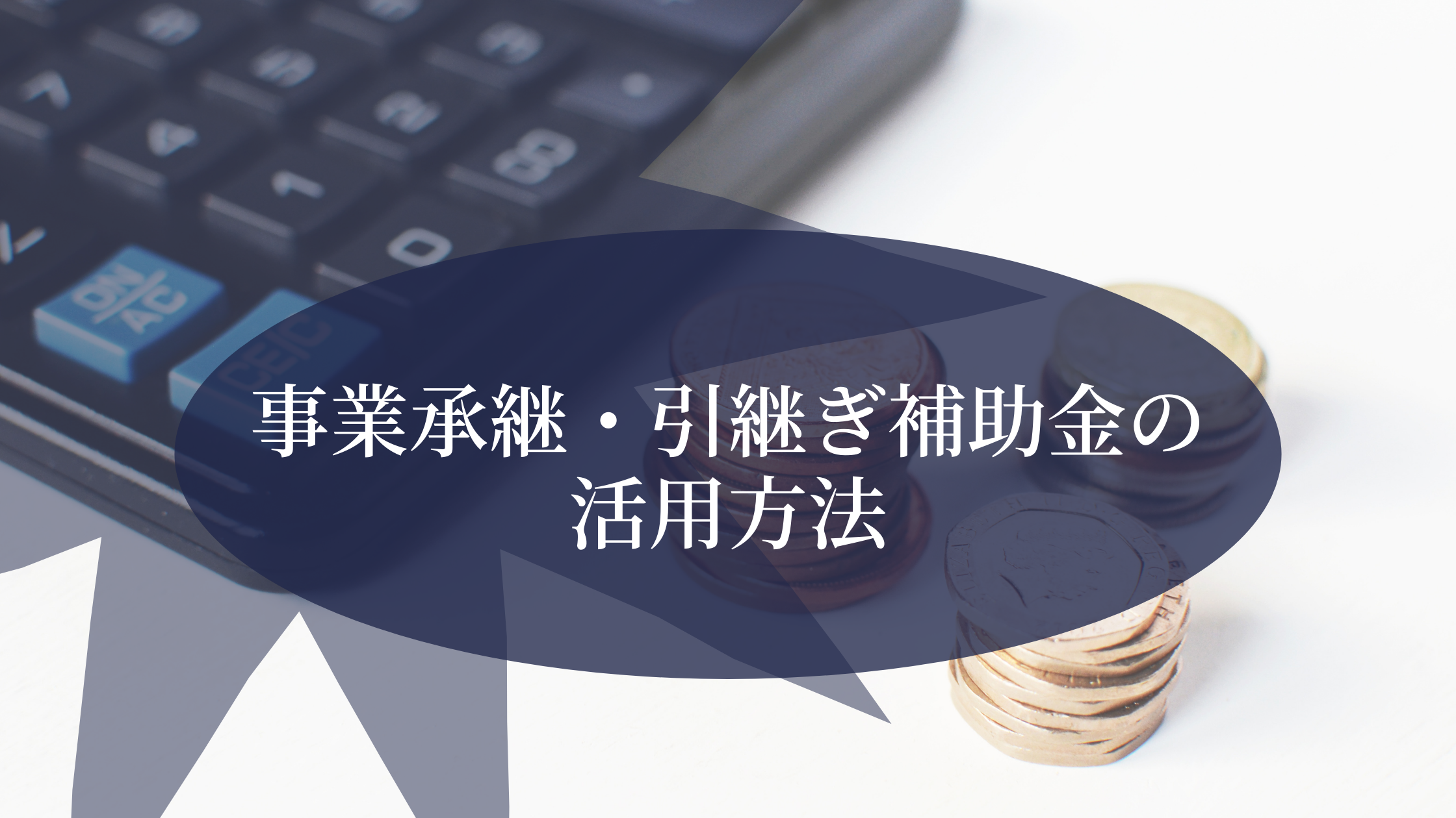M&Aの補助金を活用した交渉がしたいなら申請タイミングに注意。気をつけたいポイントとは