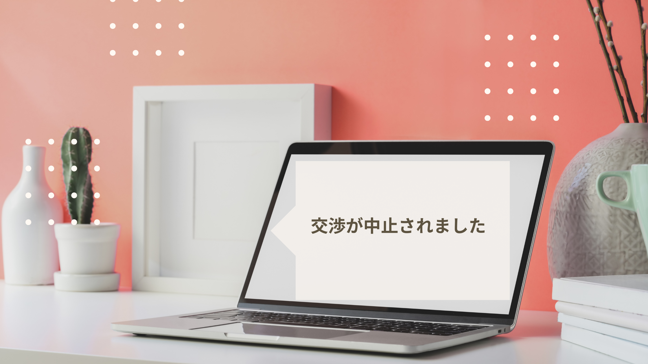 売り手アドバイザーが語る！意外な理由で断ることになったM&A失敗事例