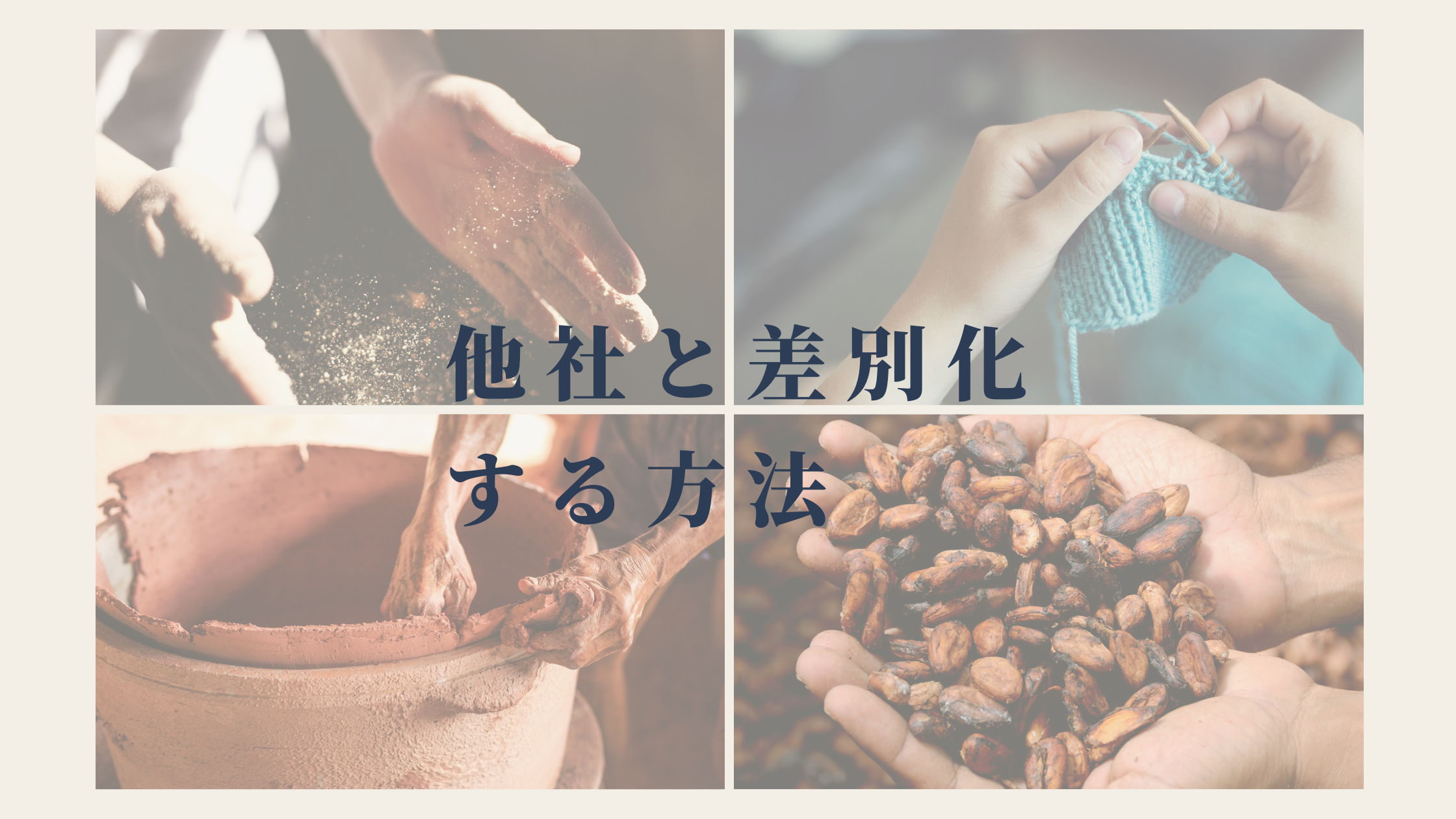 M&Aアドバイザリー事業で有効な他社との差別化とは