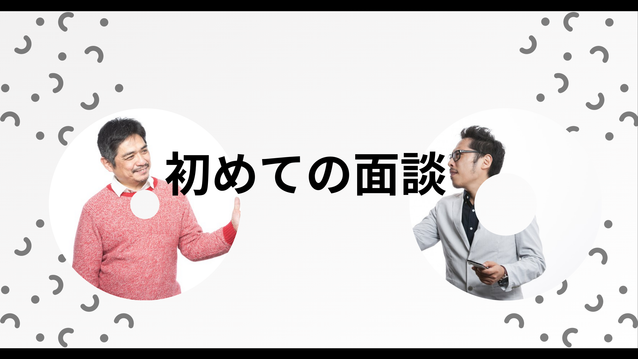 初めてのオーナー面談で気をつけたい事とは？面談だからこそ話したい5つのこと