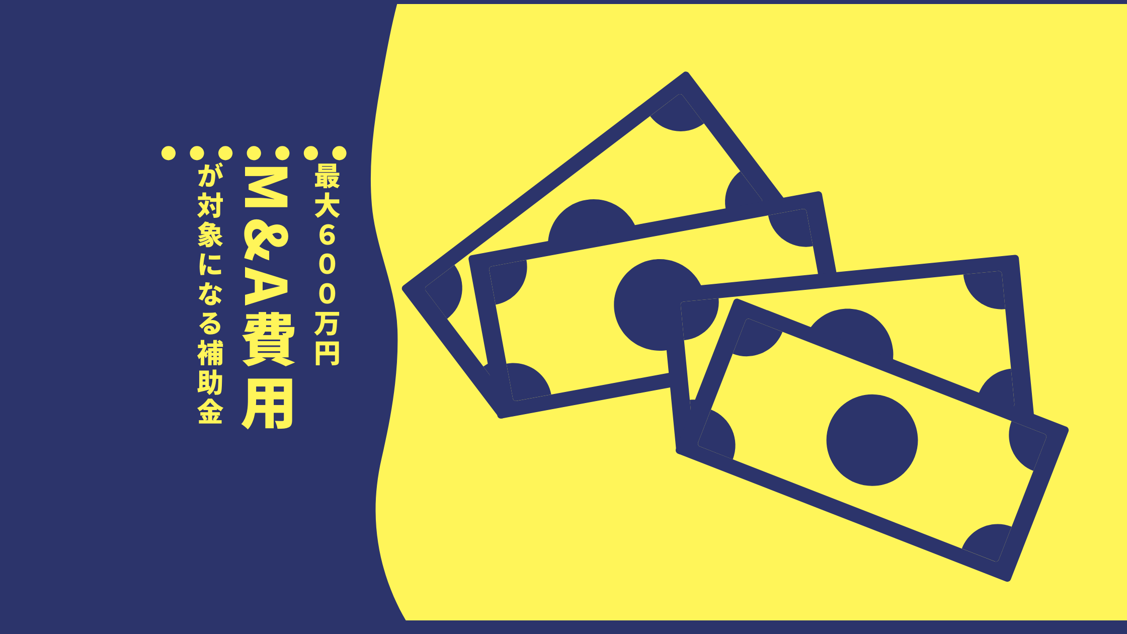 M&Aアドバイザー費用が格安に！ 事業承継・引継ぎ補助金 専門家活用型の対象範囲とは