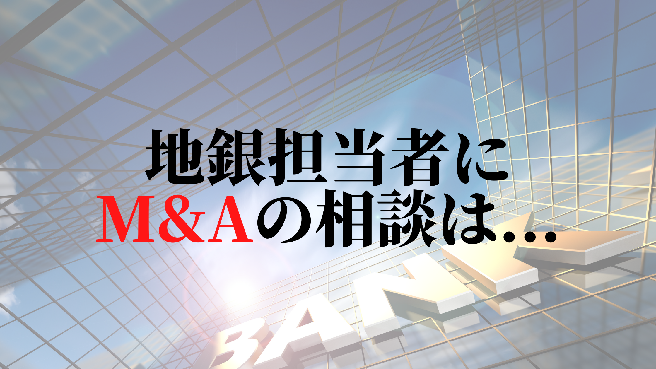 銀行でM&Aファイナンスのために融資を受けるのは難しい？ 実は存在した専門部隊