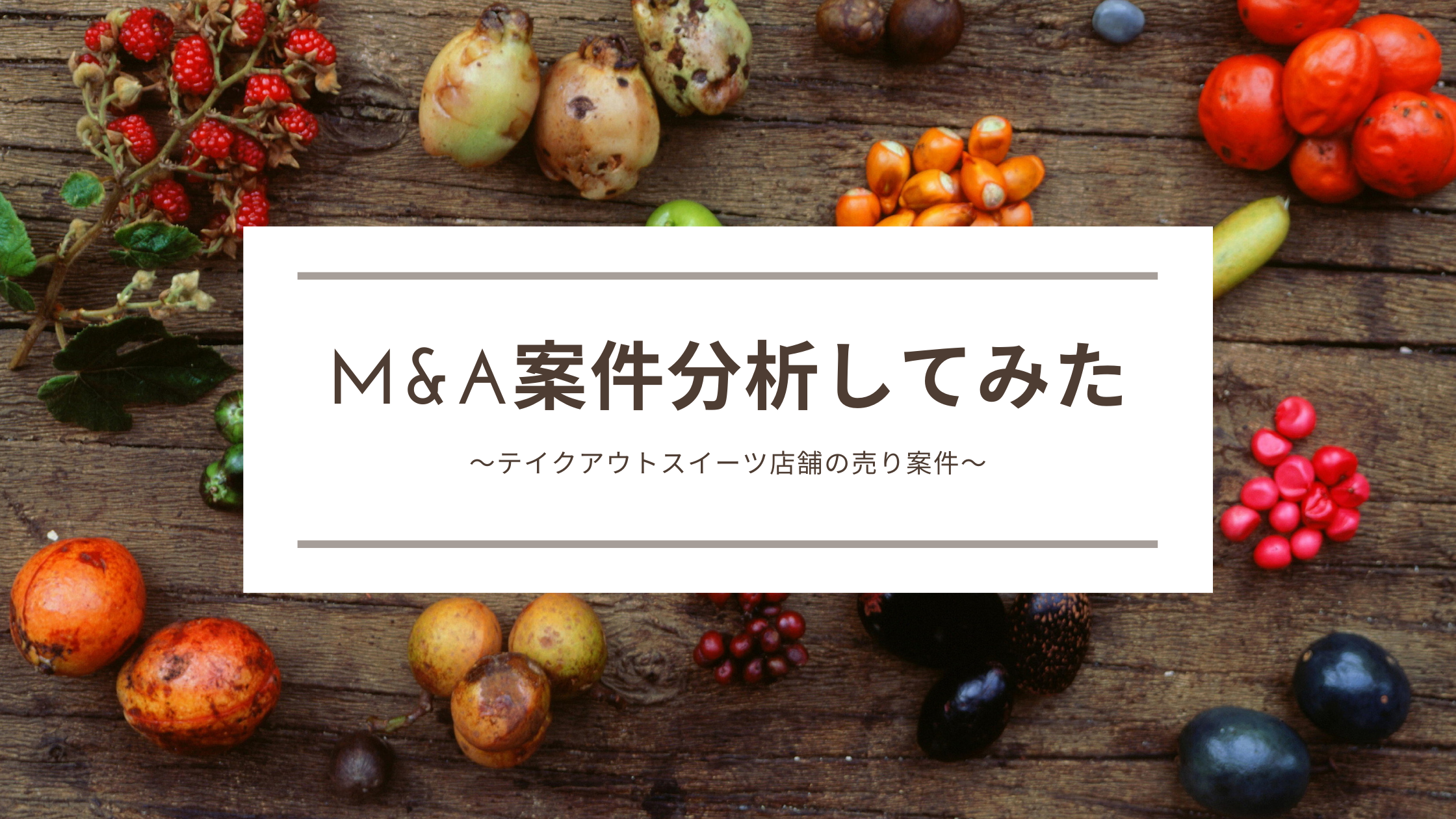 M&A案件分析Vol.1(テイクアウトスイーツ店舗)