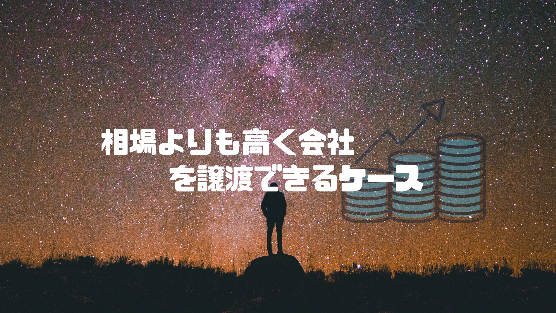 より高値で会社を売却するための条件とは