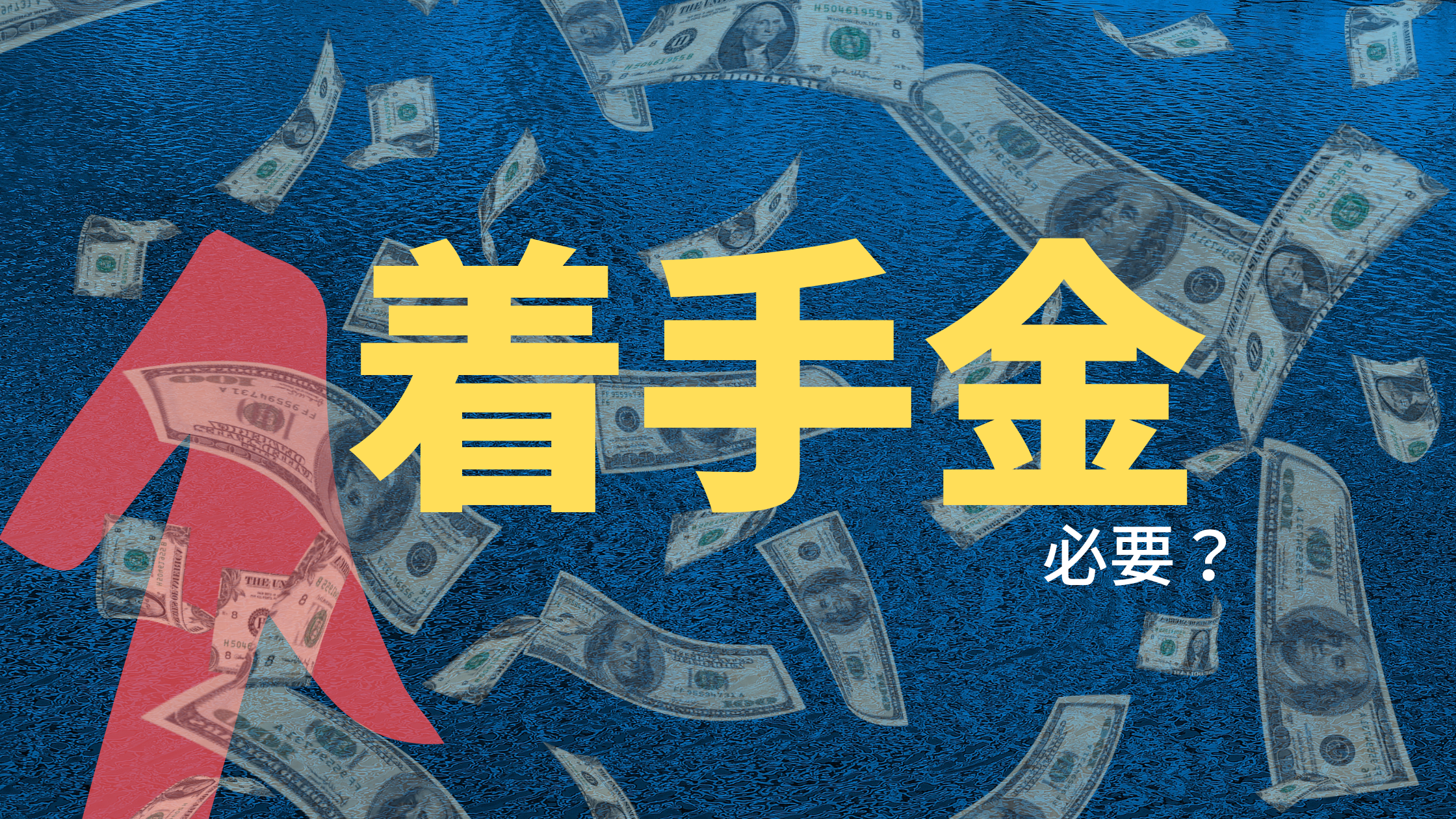 M&Aの着手金は取るべき？完全成功報酬と比べて良い点は？