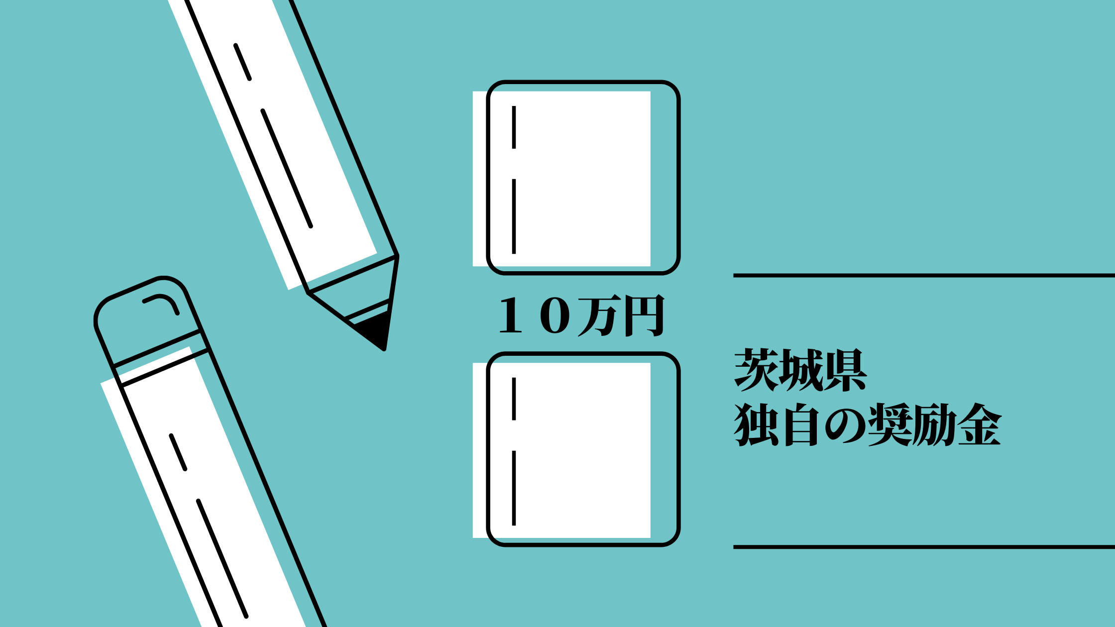 茨城県のM&A促進奨励金制度 申請の流れを紹介